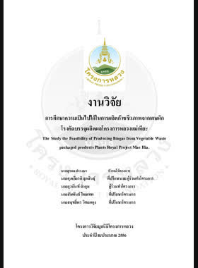 การศึกษาความเป็นไปได้ในการผลิตก๊าซชีวภาพจากเศษผักโรงคัดบรรจุผลิตผลโครงการหลวงแม่เหียะ : รายงานวิจัยฉบับสมบูรณ์ = The Study the feasibility of producing biogas from vegetable waste packaged products plants Royal Project Mae Hia. / สุรพล คำวงษา และคนอื่น ๆ book
