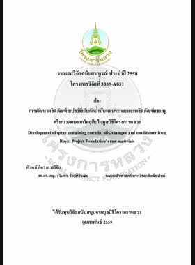การพัฒนาผลิตภัณฑ์สเปรย์ที่เก็บกัก น้ำมันหอมระเหย และผลิตภัณฑ์แชมพู ครีมนวดผมจากวัตถุดิบในมูลนิธิโครงการหลวง = Development of spray containing essential oils, shampoo and conditioner from Royal Project Foundations raw materials / วรินทร รักษ์ศิริวณิช และ เพ็ญศักดิ์ จันทราวุธ book