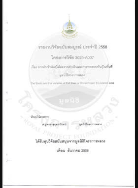 การนำเข้าพันธุ์ไม้ผลจากต่างถิ่นและการทดสอบพันธุ์ในพื้นที่มูลนิธิโครงการหลวง = The Exotic fruit and trial varieties of fruit trees at royal project foundation area / ชูพงษ์ สุกุมลนันทน์, สานิตย์ นิรพาธ และวิมาน ศรีเพ็ญ,The Exotic fruit and trial varieties of fruit trees at royal project foundation area book
