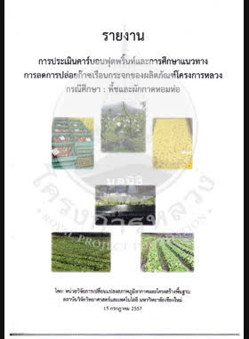 การประเมินคาร์บอนฟุตพริ้นท์และการศึกษาแนวทางการลดการปล่อยก๊าซเรือนกระจกของผลิตภัณฑ์โครงการหลวง กรณีศึกษา : พื้ชและผักกาดหอมห่อ / หน่วยวิจัยการเปลี่ยนแปลงสภาพภูมิอากาศและโครงสร้างพื้นฐาน สถาบันวิจัยวิทยาศาสตร์และเทคโนโลยี มหาวิทยาลัยเชียงใหม่ book