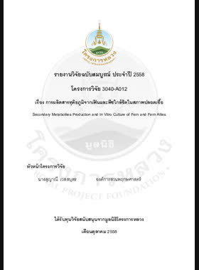 การผลิตสารทุติยภูมิจากเฟินและพืชใกล้ชิดในสภาพปลอดเชื้อ : รายงานวิจัยฉบับสมบูรณ์ = Secondary metabolites production and in vitro culture of fern and fern allies / สุญาณี เวสสบุตร และคนอื่น ๆ book