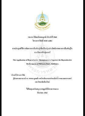 การประยุกต์ใช้การจัดการการสืบพันธุ์เพื่อปรับปรุงประสิทธิภาพทางการสืบพันธุ์ในกระบือนมพันธุ์เมซานี : รายงานวิจัยฉบับสมบูรณ์ = The Application of reproductive management to improve the reproductive performance of mehsana dairy buffaloes / ทศพล มูลมณี,The Application of reproductive management to improve the reproductive performance of mehsana dairy buffaloes book