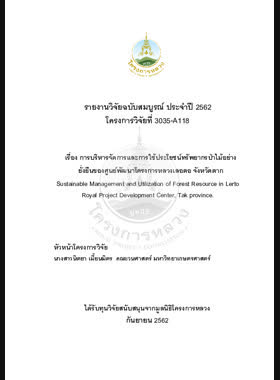 การบริหารจัดการและการใช้ประโยชน์ทรัพยากรป่าไม้อย่างยั่งยืนของศูนย์พัฒนาโครงการหลวงเลอตอ จังหวัดตาก : รายงานวิจัยฉบับสมบูรณ์ = Sustainable management and utilization of forest resource in lerto Royal Project development center, Tak province / นิตยา เมี้ยนมิตร, รัชนี โพธิแท่น และกิตติศักดิ์ จินดาวงศ์,Sustainable management and utilization of forest resource in lerto Royal Project development center, Tak province book