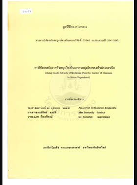 การใช้สารสกัดจากพืชสมุนไพรในการควบคุมโรคของพืชผักบางชนิด : รายงานวิจัยฉบับสมบูรณ์ตามโครงการวิจัยที่ 3224/5 งบประมาณปี 2541-2542 = Using crude extracts of medicinal plant for control of diseases in some vegetables / นุชนารถ จงเลขา, สุคนธ์ทิพย์ สมบัติ, สมภพ ก๊วยศรีพงษ์ book