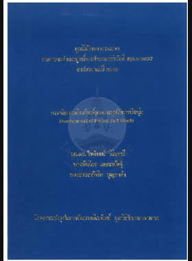 การพัฒนาผลิตภัณฑ์ลูกอมสมุนไพรชนิดนุ่ม : รายงานฉบับสมบูรณ์ตามโครงการวิจัยที่ 3015-3397 งบประมาณปี 2548 = Development of herbal soft candy / ไพโรจน์ วิริยจารี, รัตติกร เตชะพันธุ์, สลักจิต บุญทาคำ book
