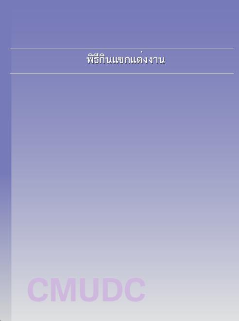 พิธีกินแขกแต่งงาน book