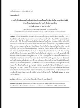 การสร้างไบโอฟิล์มของเชื้อสต๊าฟฟิโลค็อกคัยและเชื้อเสตร็ปโตค็อกคัยที่เพาะแยกได้จากโคที่มีภาวะเต้านมอักเสบในเขตจังหวัดเชียงใหม่ ประเทศไทย book