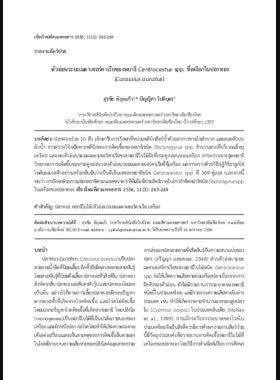 ตัวอ่อนระยะเมตาเซอร์คาเรียของพยาธิ Centrocestus spp. ที่เหงือกในปลาทอง (Carassius auratus) book