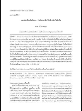 พลาสโมเดียม โนว์ลซาย : โรครับจากสัตว์ ภัยร้ายที่คนไม่นึกถึง book