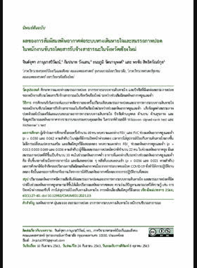 ผลของการสัมผัสมลพิษอากาศต่อระบบทางเดินหายใจและสมรรถภาพปอดในพนักงานขับรถโดยสารรับจ้างสาธารณะในจังหวัดเชียงใหม่ book