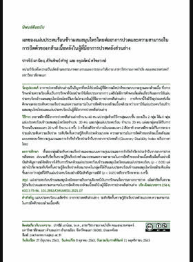 ผลของแผ่นประคบร้อนข้าวผสมสมุนไพรไทยต่ออาการปวดและความสามารถในการยืดตัวของกล้ามเนื้อหลังในผู้ที่มีอาการปวดหลังส่วนล่าง book