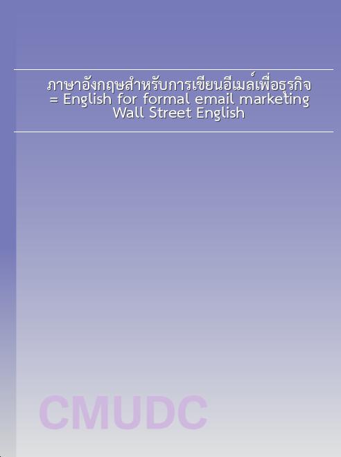 ภาษาอังกฤษสำหรับการเขียนอีเมล์เพื่อธุรกิจ = English for formal email marketing / Wall Street English book
