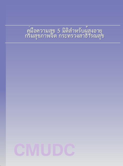 คู่มือความสุข 5 มิติสำหรับผู้สูงอายุ / กรมสุขภาพจิต กระทรวงสาธารณสุข book