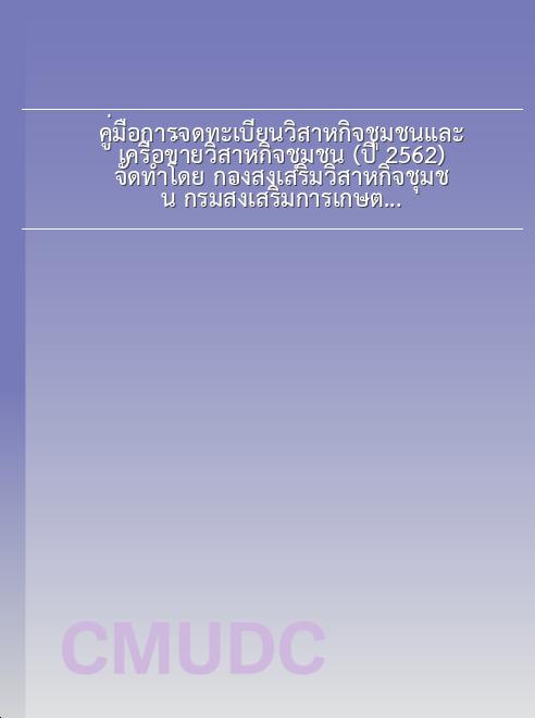 คู่มือการจดทะเบียนวิสาหกิจชุมชนและเครือข่ายวิสาหกิจชุมชน (ปี 2562) / จัดทำโดย กองส่งเสริมวิสาหกิจชุมชน กรมส่งเสริมการเกษตร book