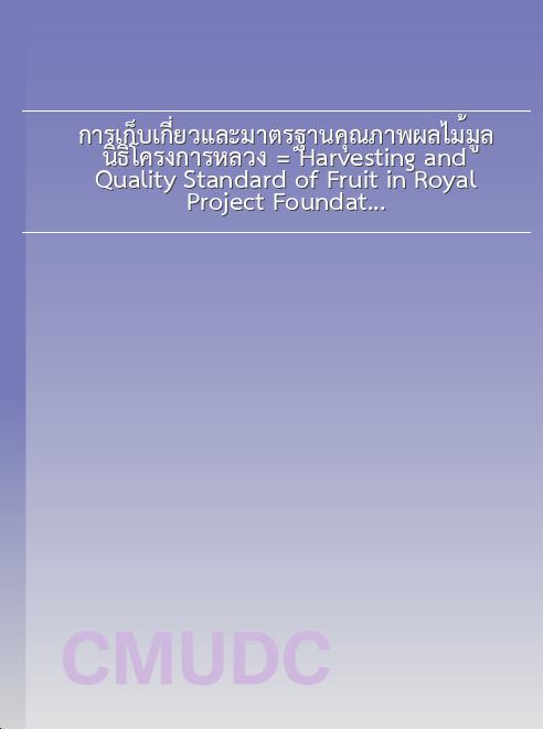 การเก็บเกี่ยวและมาตรฐานคุณภาพผลไม้มูลนิธิโครงการหลวง = Harvesting and Quality Standard of Fruit in Royal Project Foundation / มูลนิธิโครงการหลวง book