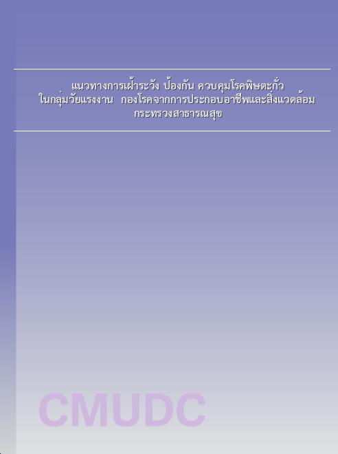 แนวทางการเฝ้าระวัง ป้องกัน ควบคุมโรคพิษตะกั่ว ในกลุ่มวัยแรงงาน / กองโรคจากการประกอบอาชีพและสิ่งแวดล้อม กระทรวงสาธารณสุข book