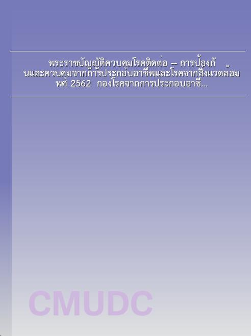 พระราชบัญญัติควบคุมโรคติดต่อ -- การป้องกันและควบคุมจากการประกอบอาชีพและโรคจากสิ่งแวดล้อม พ.ศ. 2562 / กองโรคจากการประกอบอาชีพและสิ่งแวดล้อม กระทรวงสาธารณสุข book