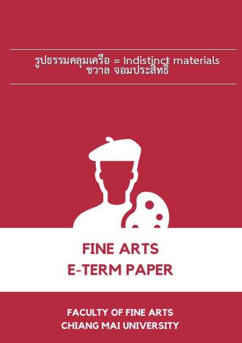 รูปธรรมคลุมเครือ = Indistinct materials / ชวาล จอมประสิทธิ์ book