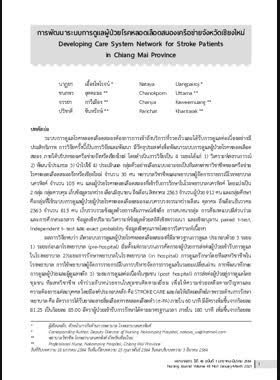 การพัฒนาระบบการดูแลผู้ป่วยโรคหลอดเลือดสมองเครือข่ายจังหวัดเชียงใหม่ book