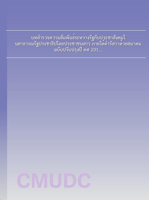 บทสำรวจความสัมพันธ์ระหว่างรัฐกับประชาสังคมในสาธารณรัฐประชาธิปไตยประชาชนลาว ภายใต้ดำรัสว่าด้วยสมาคม ฉบับปรับปรุงปี ค.ศ. 2017 book