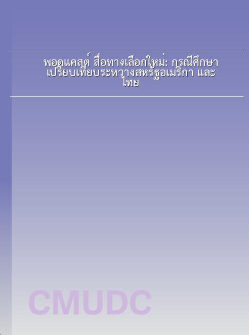 พอดแคสต์ สื่อทางเลือกใหม่: กรณีศึกษาเปรียบเทียบระหว่างสหรัฐอเมริกา และ ไทย book