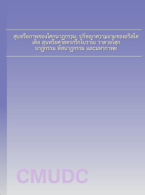 สุนทรียภาพของโศกนาฏกรรม: ปรัชญาความงามของอริสโตเติล สุนทรียศาสตร์กรีกโบราณ ว่าด้วยโศกนาฏกรรม หัสนาฏกรรม และมหากาพย์ book