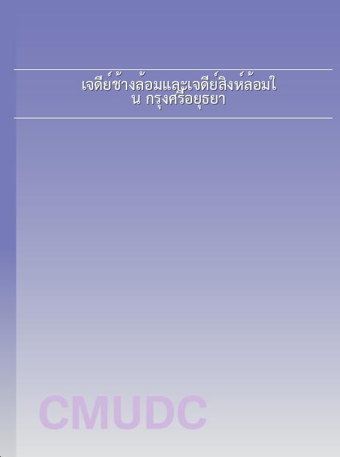 เจดีย์ช้างล้อมและเจดีย์สิงห์ล้อมใน กรุงศรีอยุธยา book