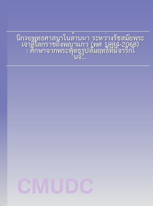 นิกายพุทธศาสนาในล้านนา ระหว่างรัชสมัยพระเจ้าติโลกราชถึงพญาแก้ว (พ.ศ. 1984-2068) : ศึกษาจากพระพุทธรูปสัมฤทธิ์ที่มีจารึกในจังหวัดเชียงใหม่ book