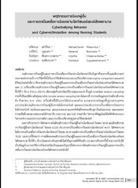 พฤติกรรมการรังแกผู้อื่นและการตกเป็นเหยื่อการรังแกผ่านโลกไซเบอร์ของนิสิตพยาบาล book