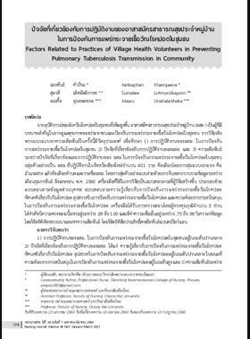 ปัจจัยที่เกี่ยวข้องกับการปฏิบัติงานของอาสาสมัครสาธารณสุขประจำหมู่บ้านในการป้องกัน การแพร่กระจายเชื้อวัณโรคปอดในชุมชน book