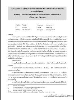 ความวิตกกังวล ประสบการณ์การคลอดและสมรรถนะแห่งตนในการคลอดของสตรีตั้งครรภ์ book