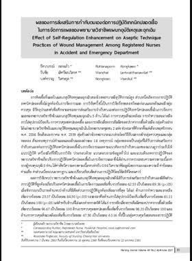 ผลของการส่งเสริมการกำกับตนเองต่อการปฏิบัติเทคนิคปลอดเชื้อในการจัดการแผลของพยาบาลวิชาชีพแผนกอุบัติเหตุและฉุกเฉิน book