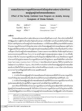 ผลของโปรแกรมการดูแลที่เน้นครอบครัวเป็นศูนย์กลางต่อความวิตกกังวลของผู้ดูแล ผู้ป่วยโรคหลอดเลือดสมอง book
