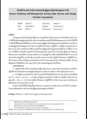 ปัจจัยทำนายการจัดการตนเองในผู้สูงอายุโรคต่อมลูกหมากโต book