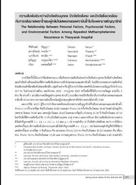 ความสัมพันธ์ระหว่างปัจจัยส่วนบุคคล ปัจจัยจิตสังคมและปัจจัยสิ่งแวดล้อมกับการกลับมาเสพยาซ้ำของผู้กลับไปเสพเมทแอมเฟตามีนซ้ำในผู้รับการบำบัดยาเสพติด book