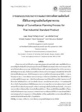การออกแบบกระบวนการวางแผนการตรวจติดตามผลิตภัณฑ์ ที่ได้รับมาตรฐานผลิตภัณฑ์อุตสาหกรรม book