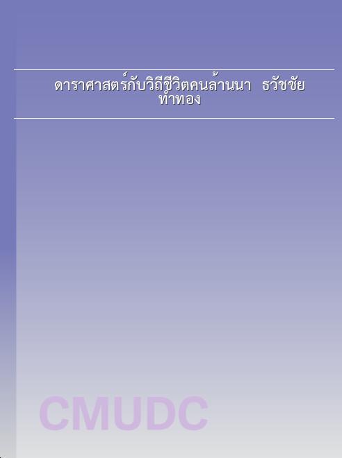 ดาราศาสตร์กับวิถีชีวิตคนล้านนา / ธวัชชัย ทำทอง book