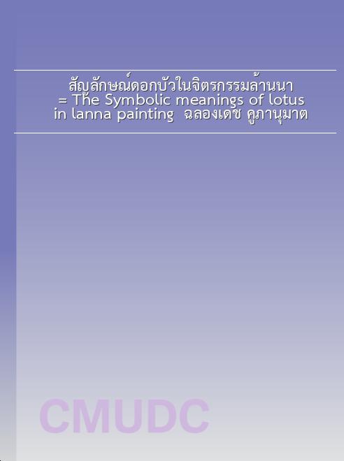 สัญลักษณ์ดอกบัวในจิตรกรรมล้านนา = The Symbolic meanings of lotus in lanna painting / ฉลองเดช คูภานุมาต book