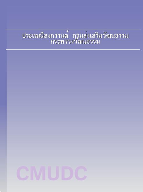 ประเพณีสงกรานต์ / กรมส่งเสริมวัฒนธรรม กระทรวงวัฒนธรรม book