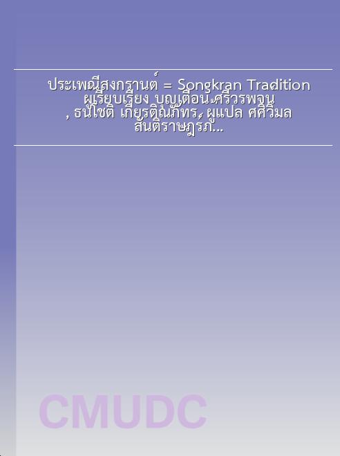 ประเพณีสงกรานต์ = Songkran Tradition / ผู้เรียบเรียง บุญเตือน ศรีวรพจน์, ธนโชติ เกียรติณภัทร, ผู้แปล ศศิวิมล สันติราษฎร์ภักดี book
