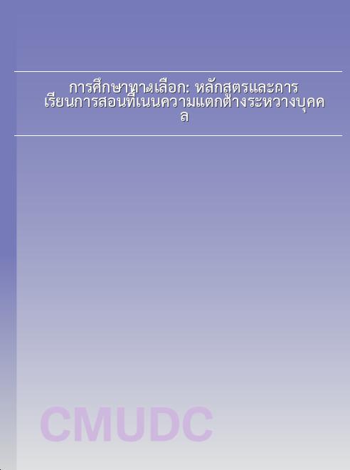 การศึกษาทางเลือก: หลักสูตรและการเรียนการสอนที่เน้นความแตกต่างระหว่างบุคคล book