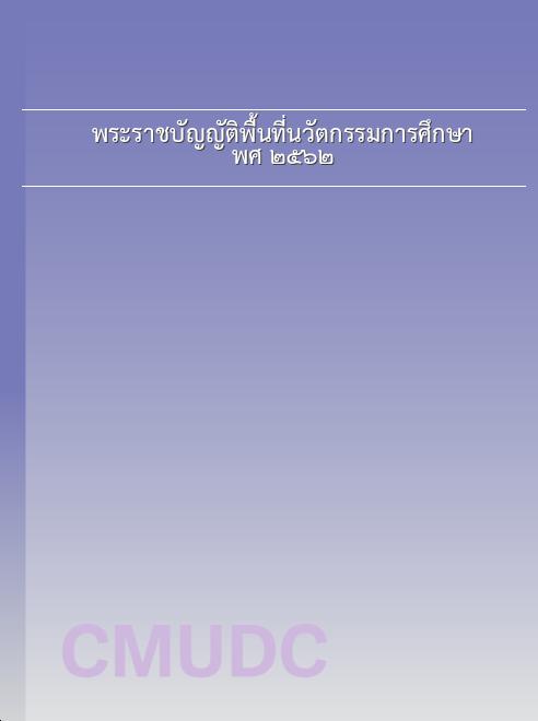 พระราชบัญญัติพื้นที่นวัตกรรมการศึกษา พ.ศ. ๒๕๖๒ book