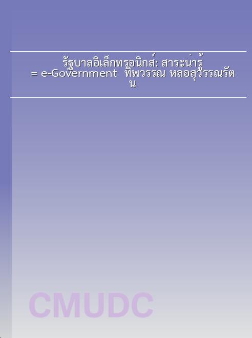 รัฐบาลอิเล็กทรอนิกส์: สาระน่ารู้ = e-Government / ทิพวรรณ หล่อสุวรรณรัตน์ book