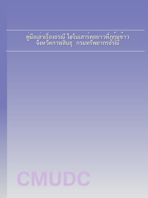 คู่มือเล่าเรื่องธรณี ไดโนเสาร์คอยาวที่ภูกุ้มข้าว จังหวัดกาฬสินธุ์ / กรมทรัพยากรธรณี book