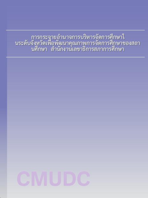 การกระจายอำนาจการบริหารจัดการศึกษาในระดับจังหวัดเพื่อพัฒนาคุณภาพการจัดการศึกษาของสถานศึกษา / สำนักงานเลขาธิการสภาการศึกษา book