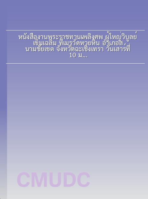 หนังสืองานพระราชทานเพลิงศพ ผู้ใหญ่วิบูลย์ เข็มเฉลิม ที่เมรุวัดห้วยหิน อำเภอสนามชัยเขต จังหวัดฉะเชิงเทรา วันเสาร์ที่ 10 มิถุนายน 2560 / กฤษณพงศ์ กีรติกร, อดิศัย เรืองจิระชูพร, บรรณาธิการ book