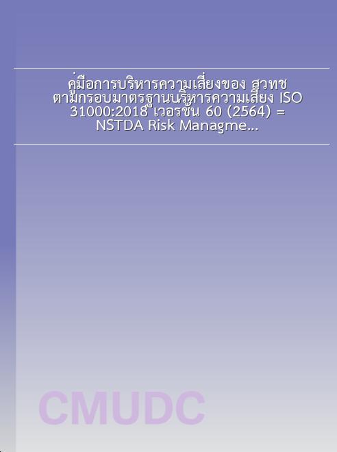 คู่มือการบริหารความเสี่ยงของ สวทช. ตามกรอบมาตรฐานบริหารความเสี่ยง ISO 31000:2018 เวอร์ชั่น 6.0 (2564) = NSTDA Risk Managment Manual ISO 31000:2018 Version 6.0 (2564) / สำนักงานพัฒนาวิทยาศาสตร์และเทคโนโลยีแห่งชาติ book