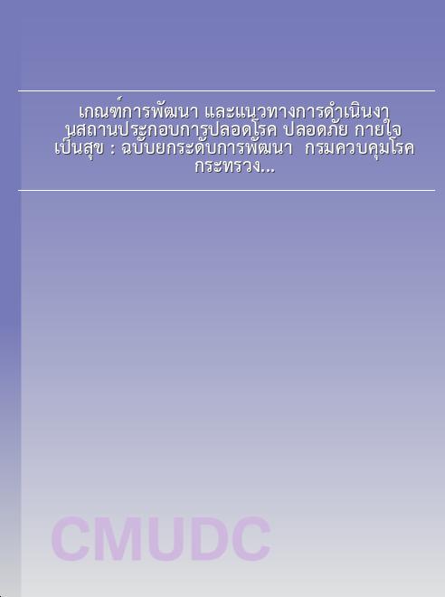 เกณฑ์การพัฒนา และแนวทางการดำเนินงานสถานประกอบการปลอดโรค ปลอดภัย กายใจเป็นสุข : ฉบับยกระดับการพัฒนา / กรมควบคุมโรค กระทรวงสาธารณสุข book