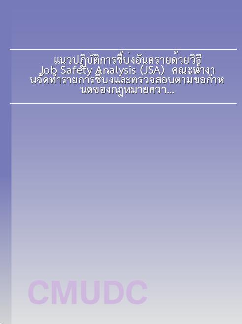 แนวปฏิบัติการชี้บ่งอันตรายด้วยวิธี Job Safety Analysis (JSA) / คณะทำงานจัดทำรายการชี้บ่งและตรวจสอบตามข้อกำหนดของกฎหมายความปลอดภัย อาชีวอนามัย และสภาพแวดล้อมในการทำงาน book