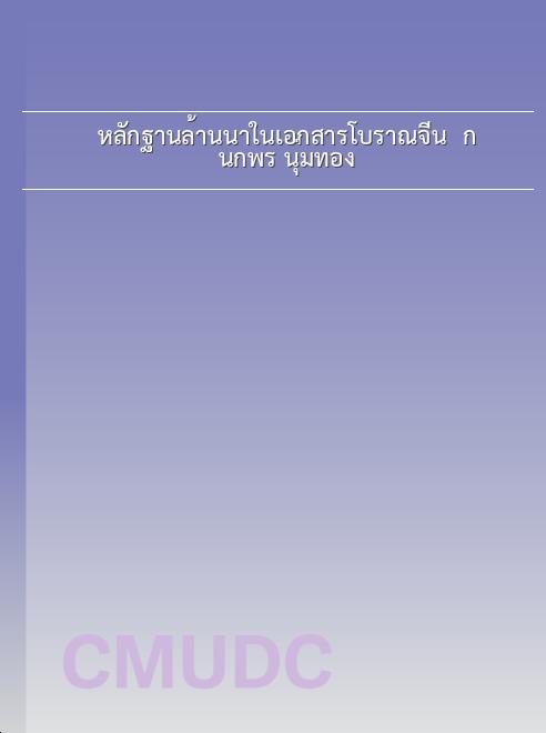 หลักฐานล้านนาในเอกสารโบราณจีน / กนกพร นุ่มทอง book